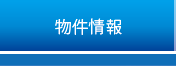 物件情報