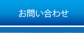 お問合せ